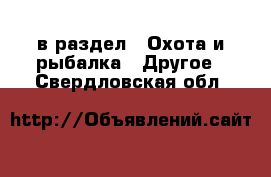  в раздел : Охота и рыбалка » Другое . Свердловская обл.